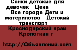 Санки детские для девочек › Цена ­ 2 000 - Все города Дети и материнство » Детский транспорт   . Краснодарский край,Кропоткин г.